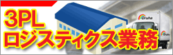 ロジスティクスサービス
