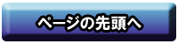 ページの先頭へ