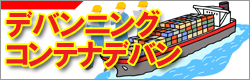 コンテナデバン