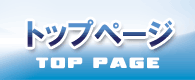 トップページ