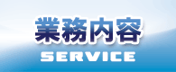 業務内容
