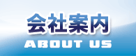 会社案内
