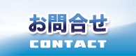 お問合せ