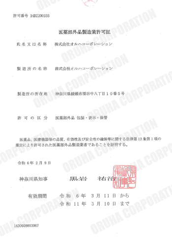 医薬部外品製造業許可証