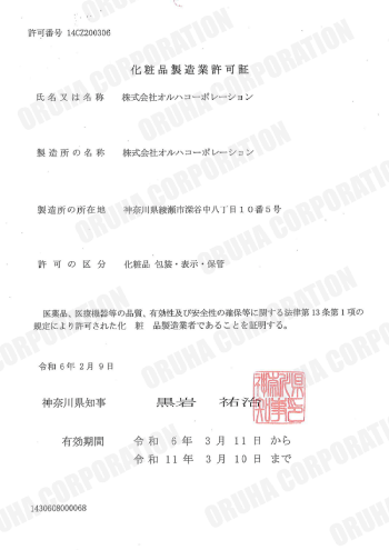 化粧品製造業許可証