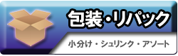 小分け・包装(リパック)・アソート