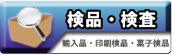検品・検査