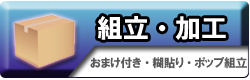 組立・加工・アセンブリ