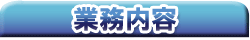 ナビ業務内容