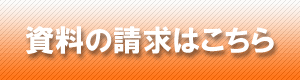 資料請求はこちら