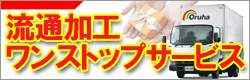 流通加工ワンストップサービス