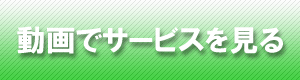 動画でサービスを見る