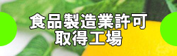 食品製造業許可