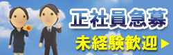 正社員急募