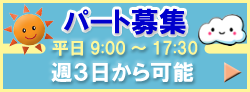 パート募集