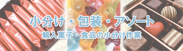 小分け・包装(リパック)・アソート