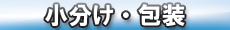 小分け・包装