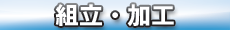 組立・加工