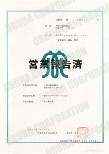 神奈川県条例に基づく食品製造業営業届出