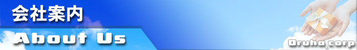 会社案内