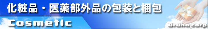 化粧品・医薬部外品の包装と梱包