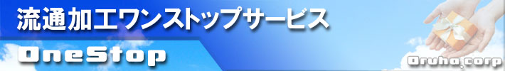 流通加工ワンストップサービス