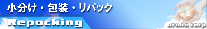 小分け・包装・アソート