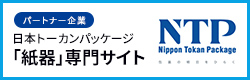 紙器パッケージ・梱包システムの専用サイト:日本トーカンパッケージ
